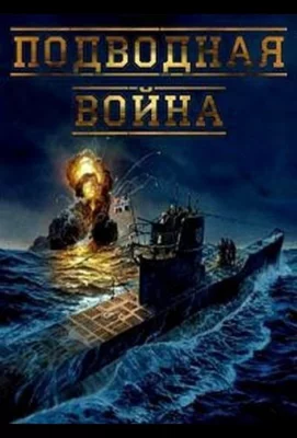 Подводная война (сериал 2015)