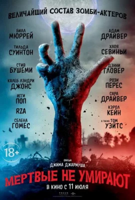 Мертвые не умирают (фильм 2019)