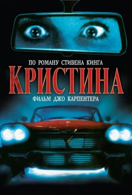 Кристина (фильм 1983)