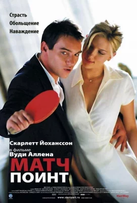 Матч Поинт (фильм 2005)