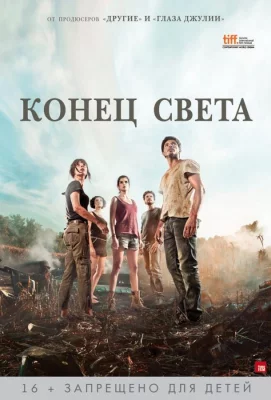 Конец света (фильм 2012)