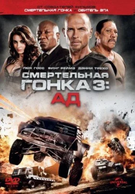 Смертельная гонка 3: Ад (фильм 2012)