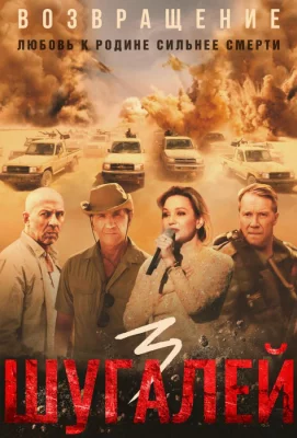 Шугалей 3 (фильм 2021)