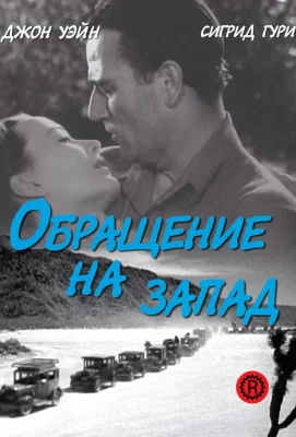 Обращение на запад (фильм 1940)