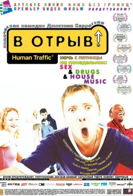 В отрыв! (фильм 1999)