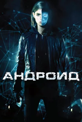 Андроид (фильм 2013)