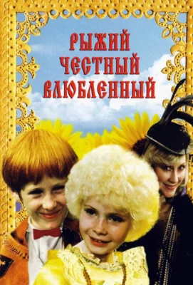 Рыжий, честный, влюбленный (фильм 1984)