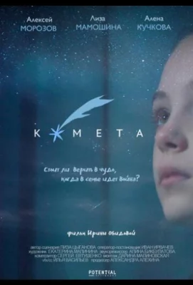 Комета (фильм 2019)