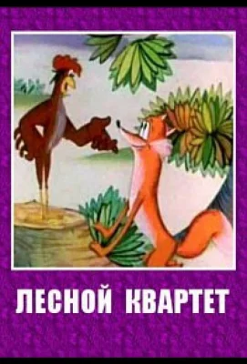 Лесной квартет (мультфильм 1984)