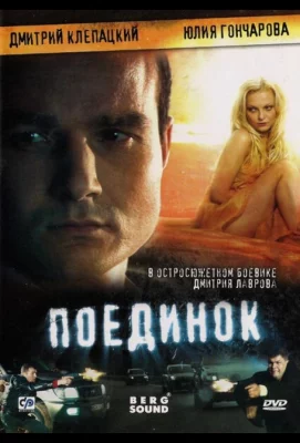 Поединок (фильм 2008)