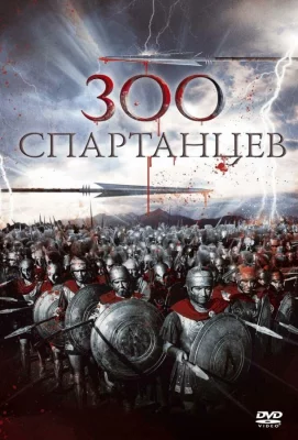 300 спартанцев (фильм 1962)