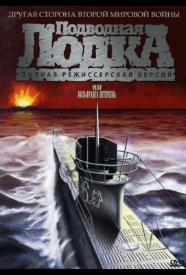 Подводная лодка (фильм 1981)