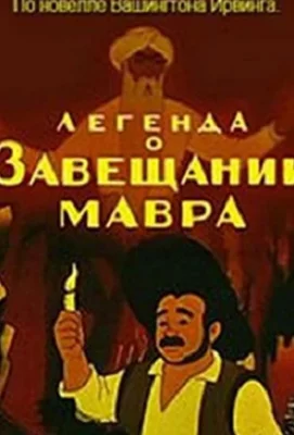 Легенда о завещании мавра (мультфильм 1959)