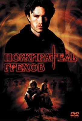 Пожиратель грехов (фильм 2003)