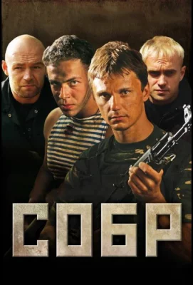 СОБР (сериал 2011)