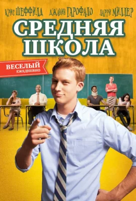 Средняя школа (фильм 2012)