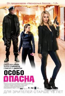 Особо опасна (фильм 2014)