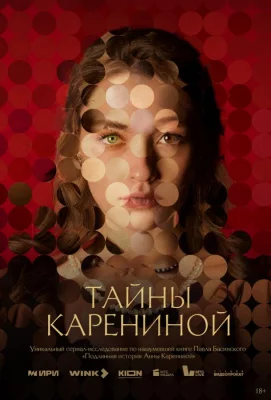 Тайны Карениной (сериал 2024)