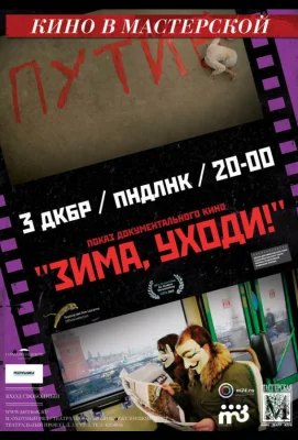 Зима, уходи! (фильм 2012)