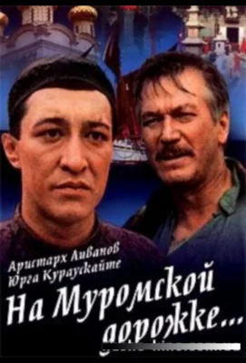 На Муромской дорожке (фильм 1993)