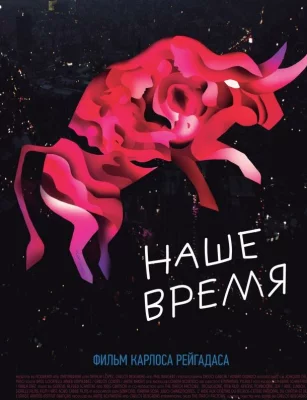 Наше время (фильм 2018)