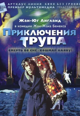 Приключения трупа (фильм 2001)