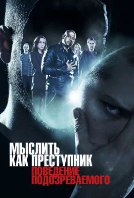 Мыслить как преступник: Поведение подозреваемого (сериал 2011)