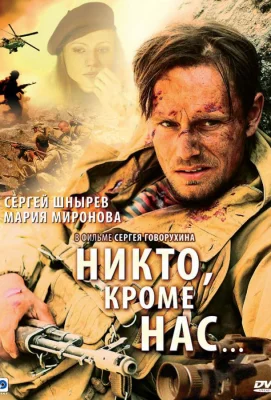 Никто, кроме нас… (фильм 2008)