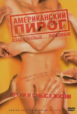 Американский пирог: Оргии и смысл жизни (фильм 2008)