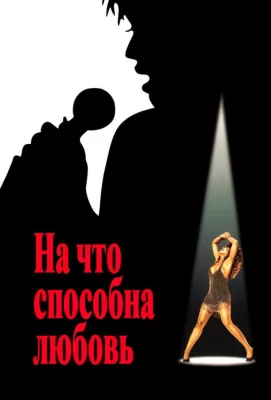 На что способна любовь (фильм 1993)