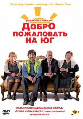 Добро пожаловать на юг (фильм 2010)