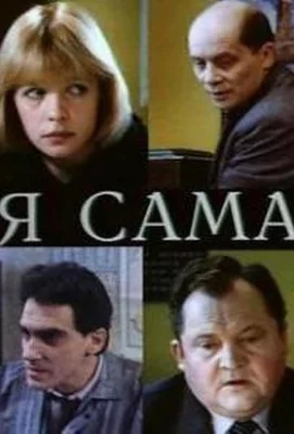 Я сама (фильм 1993)