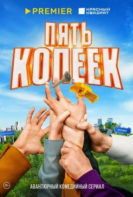 Пять копеек (сериал 2024)