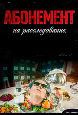 Абонемент на расследование (сериал 2023)