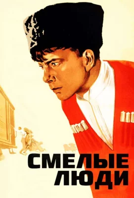 Смелые люди (фильм 1950)