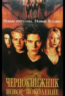 Чернокнижник: Новое поколение (фильм 2001)