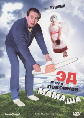 Эд и его покойная мамаша (фильм 1993)