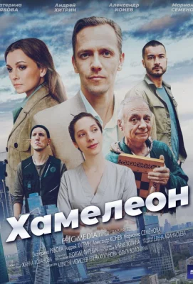 Хамелеон (сериал 2024)