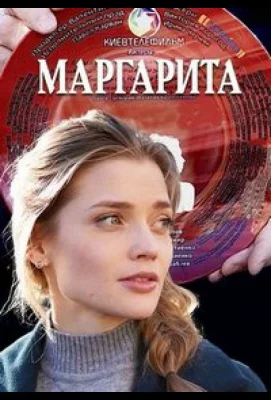 Маргарита (сериал 2022)