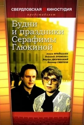 Будни и праздники Серафимы Глюкиной (сериал 1988)