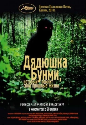 Дядюшка Бунми, который помнит свои прошлые жизни (фильм 2010)