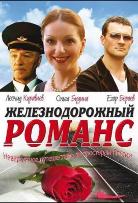 Железнодорожный романс (сериал 2002)