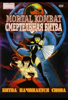 Смертельная битва (мультсериал 1995)