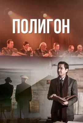 Полигон (сериал 2020)