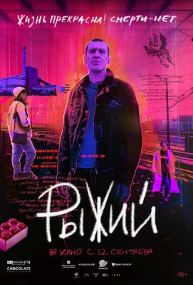 Рыжий (фильм 2023)