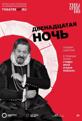 Двенадцатая ночь (фильм 2012)