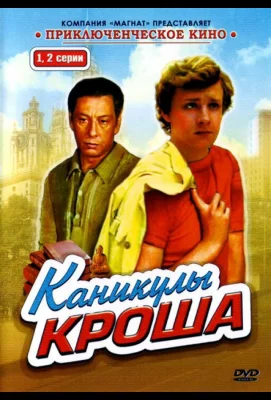 Каникулы Кроша (сериал 1980)