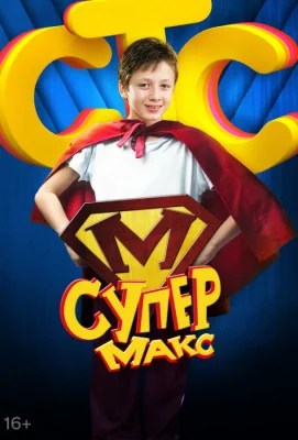 Супер Макс (сериал 2013)