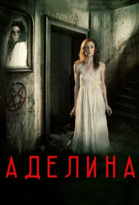 Аделина (фильм 2015)