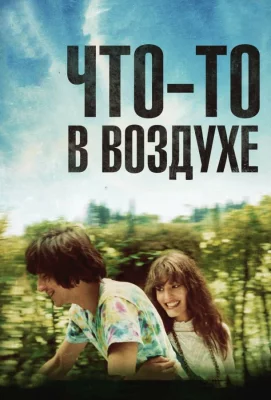 Что-то в воздухе (фильм 2012)